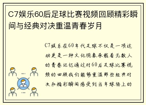 C7娱乐60后足球比赛视频回顾精彩瞬间与经典对决重温青春岁月