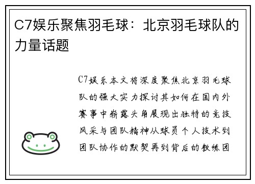 C7娱乐聚焦羽毛球：北京羽毛球队的力量话题