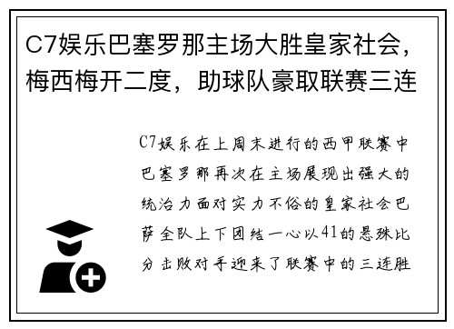 C7娱乐巴塞罗那主场大胜皇家社会，梅西梅开二度，助球队豪取联赛三连胜