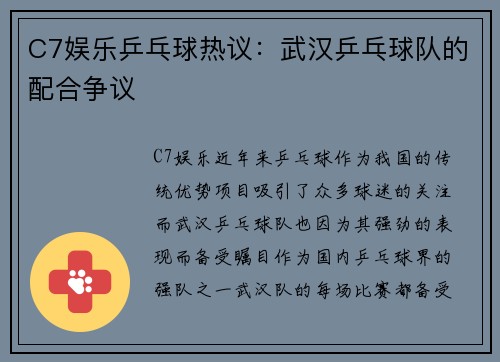 C7娱乐乒乓球热议：武汉乒乓球队的配合争议