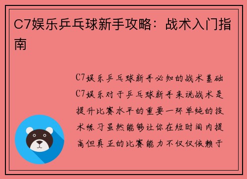 C7娱乐乒乓球新手攻略：战术入门指南