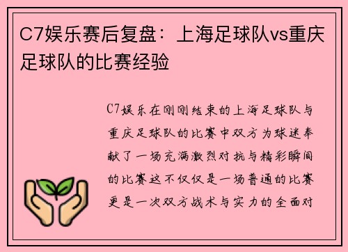 C7娱乐赛后复盘：上海足球队vs重庆足球队的比赛经验