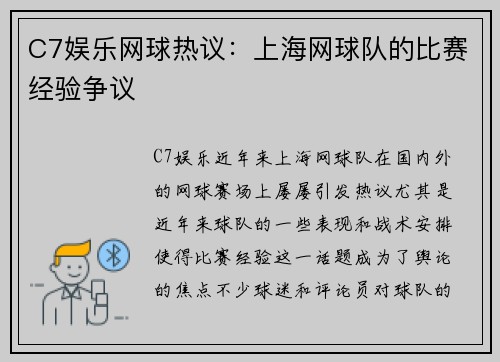 C7娱乐网球热议：上海网球队的比赛经验争议