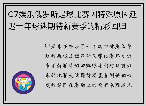 C7娱乐俄罗斯足球比赛因特殊原因延迟一年球迷期待新赛季的精彩回归