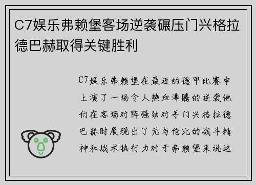 C7娱乐弗赖堡客场逆袭碾压门兴格拉德巴赫取得关键胜利