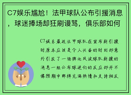 C7娱乐尴尬！法甲球队公布引援消息，球迷捧场却狂刷谩骂，俱乐部如何应对舆论风波？