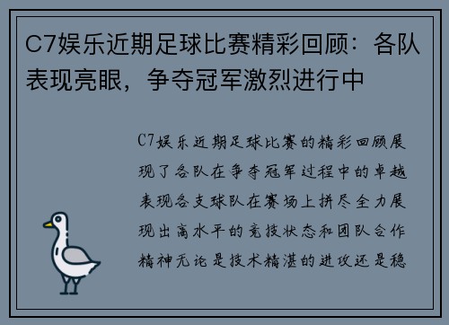 C7娱乐近期足球比赛精彩回顾：各队表现亮眼，争夺冠军激烈进行中