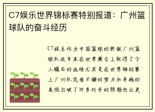 C7娱乐世界锦标赛特别报道：广州篮球队的奋斗经历