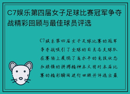 C7娱乐第四届女子足球比赛冠军争夺战精彩回顾与最佳球员评选