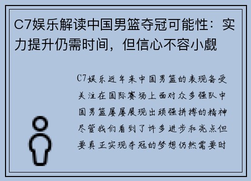 C7娱乐解读中国男篮夺冠可能性：实力提升仍需时间，但信心不容小觑