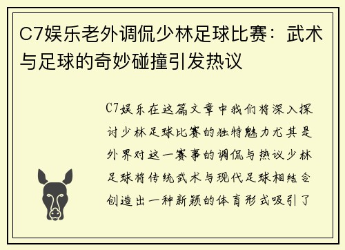 C7娱乐老外调侃少林足球比赛：武术与足球的奇妙碰撞引发热议