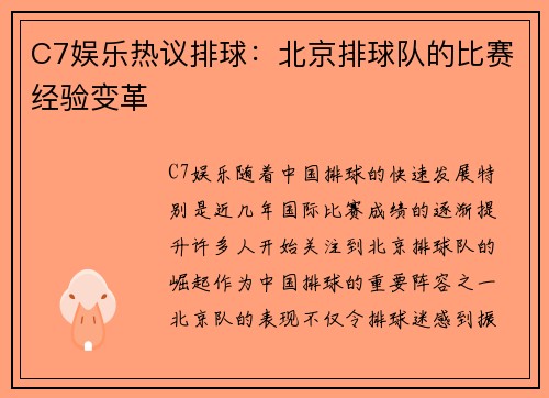C7娱乐热议排球：北京排球队的比赛经验变革