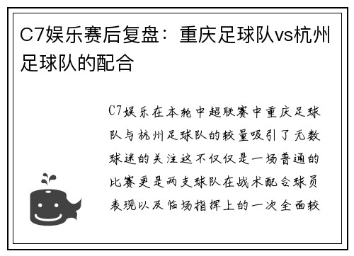 C7娱乐赛后复盘：重庆足球队vs杭州足球队的配合
