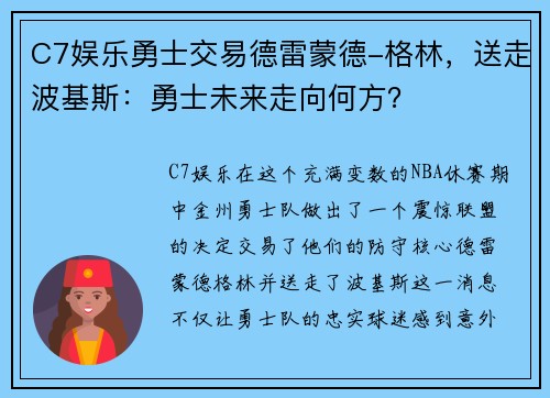 C7娱乐勇士交易德雷蒙德-格林，送走波基斯：勇士未来走向何方？