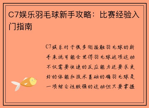 C7娱乐羽毛球新手攻略：比赛经验入门指南