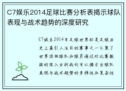 C7娱乐2014足球比赛分析表揭示球队表现与战术趋势的深度研究