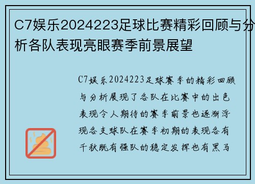 C7娱乐2024223足球比赛精彩回顾与分析各队表现亮眼赛季前景展望