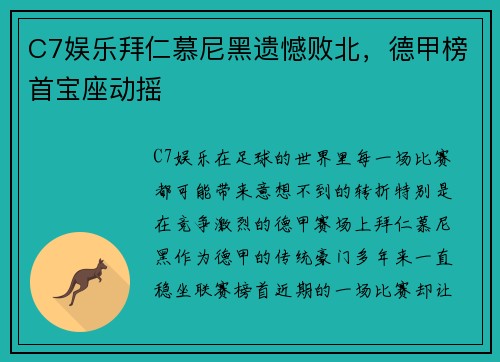 C7娱乐拜仁慕尼黑遗憾败北，德甲榜首宝座动摇