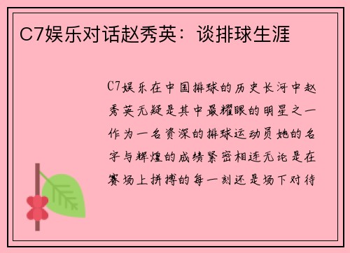 C7娱乐对话赵秀英：谈排球生涯