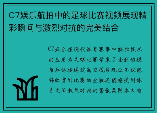 C7娱乐航拍中的足球比赛视频展现精彩瞬间与激烈对抗的完美结合