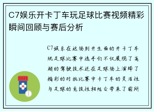 C7娱乐开卡丁车玩足球比赛视频精彩瞬间回顾与赛后分析