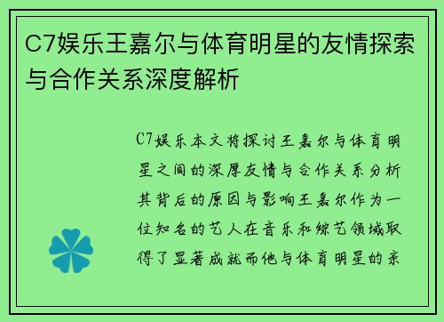 C7娱乐王嘉尔与体育明星的友情探索与合作关系深度解析