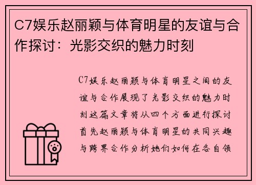 C7娱乐赵丽颖与体育明星的友谊与合作探讨：光影交织的魅力时刻
