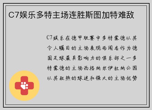 C7娱乐多特主场连胜斯图加特难敌