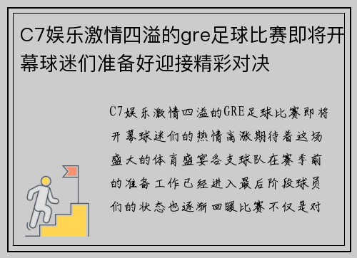 C7娱乐激情四溢的gre足球比赛即将开幕球迷们准备好迎接精彩对决