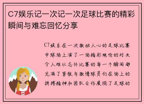 C7娱乐记一次记一次足球比赛的精彩瞬间与难忘回忆分享