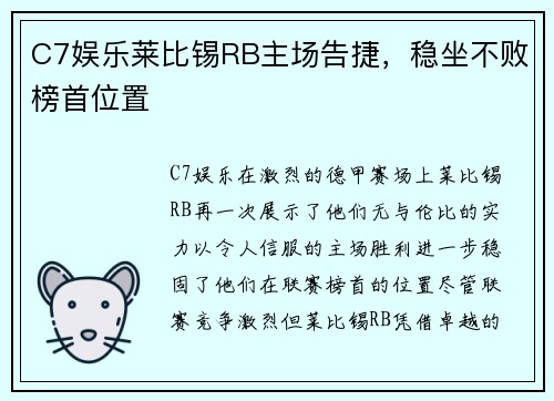 C7娱乐莱比锡RB主场告捷，稳坐不败榜首位置