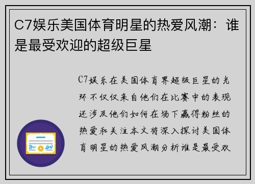 C7娱乐美国体育明星的热爱风潮：谁是最受欢迎的超级巨星