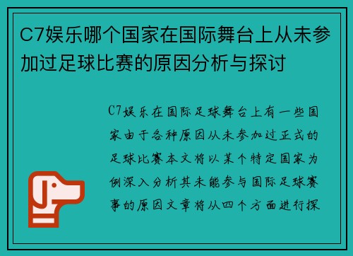 C7娱乐哪个国家在国际舞台上从未参加过足球比赛的原因分析与探讨
