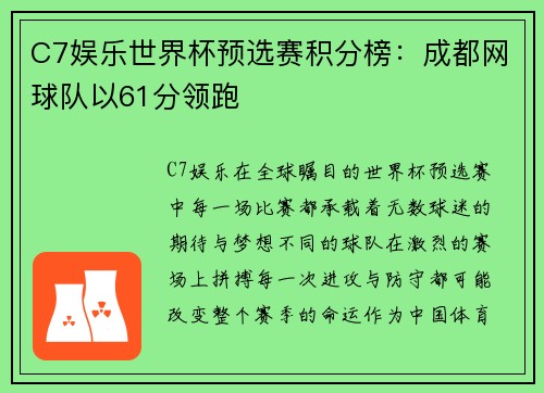 C7娱乐世界杯预选赛积分榜：成都网球队以61分领跑