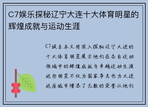 C7娱乐探秘辽宁大连十大体育明星的辉煌成就与运动生涯