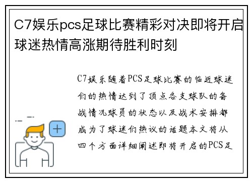 C7娱乐pcs足球比赛精彩对决即将开启球迷热情高涨期待胜利时刻