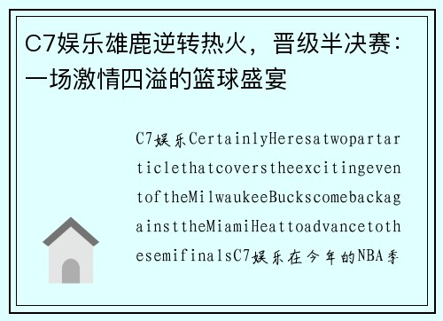 C7娱乐雄鹿逆转热火，晋级半决赛：一场激情四溢的篮球盛宴