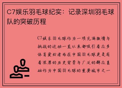 C7娱乐羽毛球纪实：记录深圳羽毛球队的突破历程