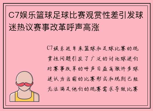 C7娱乐篮球足球比赛观赏性差引发球迷热议赛事改革呼声高涨