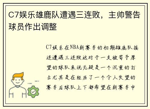 C7娱乐雄鹿队遭遇三连败，主帅警告球员作出调整