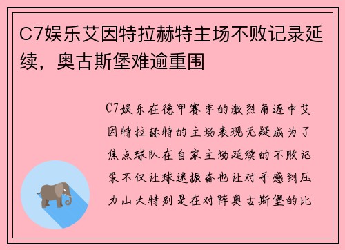 C7娱乐艾因特拉赫特主场不败记录延续，奥古斯堡难逾重围