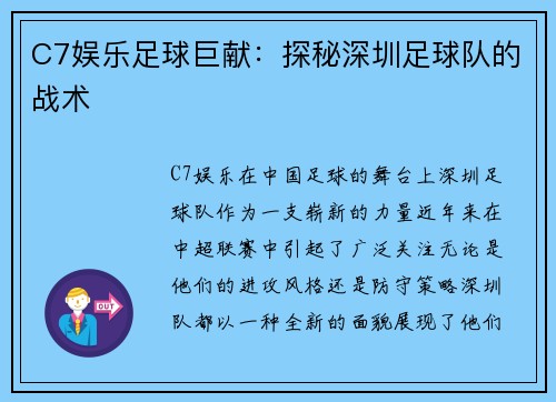 C7娱乐足球巨献：探秘深圳足球队的战术