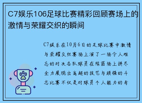 C7娱乐106足球比赛精彩回顾赛场上的激情与荣耀交织的瞬间